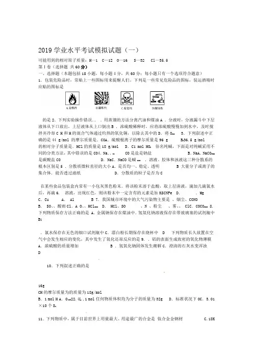 完整版2019高二化学学业水平考试模拟试题一