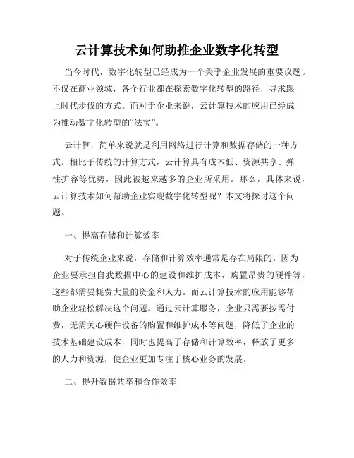 云计算技术如何助推企业数字化转型