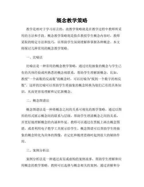概念教学策略