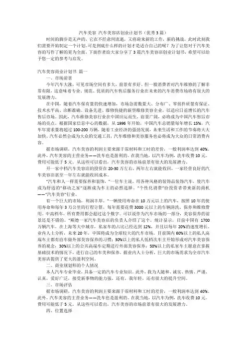 汽车美容 汽车美容店创业计划书(优秀3篇)