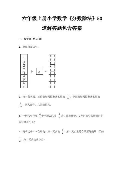 六年级上册小学数学《分数除法》50道解答题包含答案