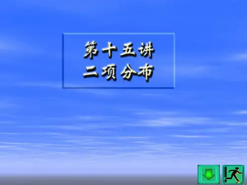 高中数学二项分布 人教课标版最新优选公开课件