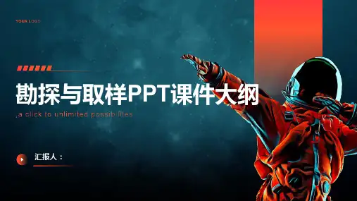 《勘探与取样》课件
