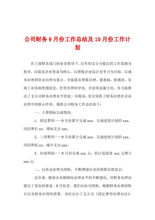公司财务9月份工作总结及10月份工作计划