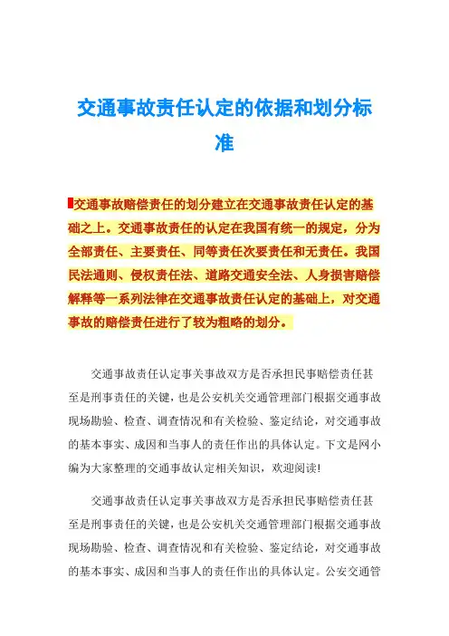 交通事故责任认定的依据和划分标准