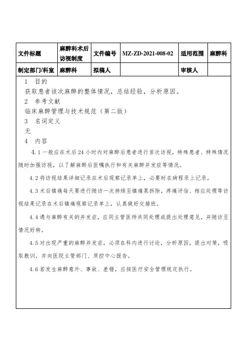 麻醉科术后访视制度
