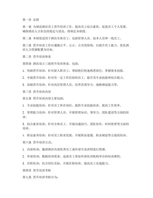 酒店晋升培训管理制度