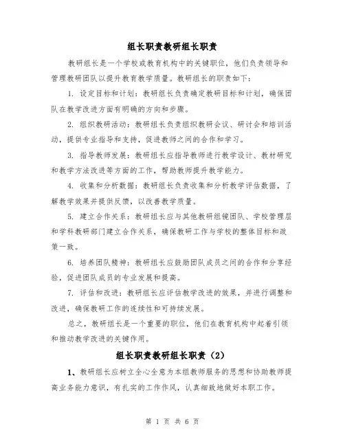 组长职责教研组长职责(5篇)