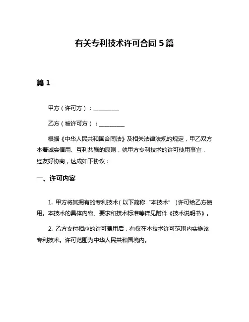 有关专利技术许可合同5篇