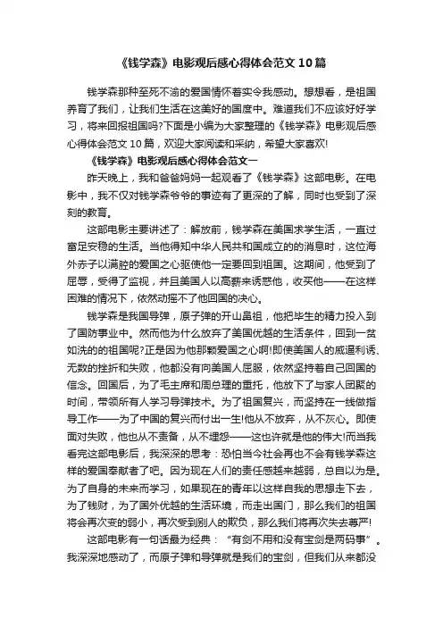 《钱学森》电影观后感心得体会范文10篇