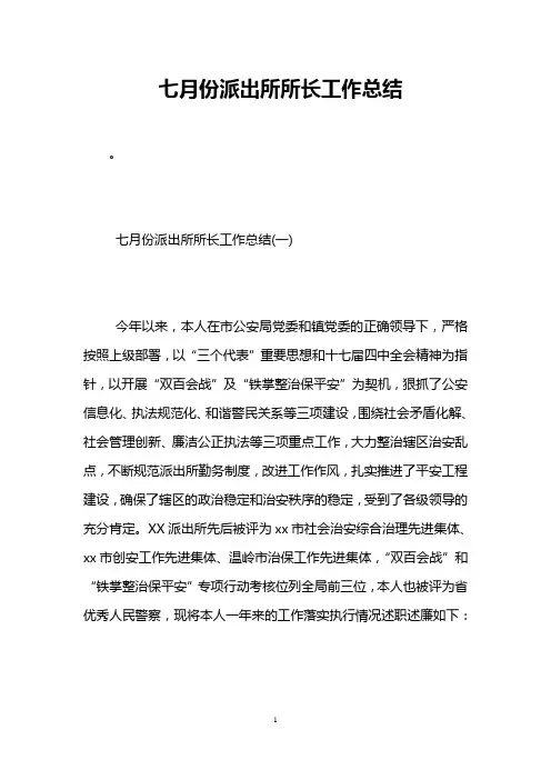 七月份派出所所长工作总结