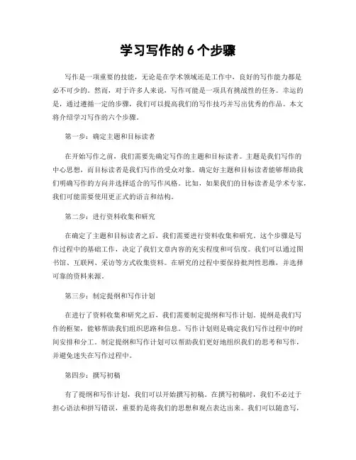 学习写作的6个步骤