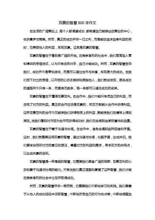 双赢的智慧800字作文