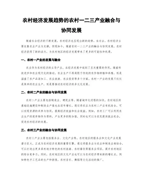 农村经济发展趋势的农村一二三产业融合与协同发展