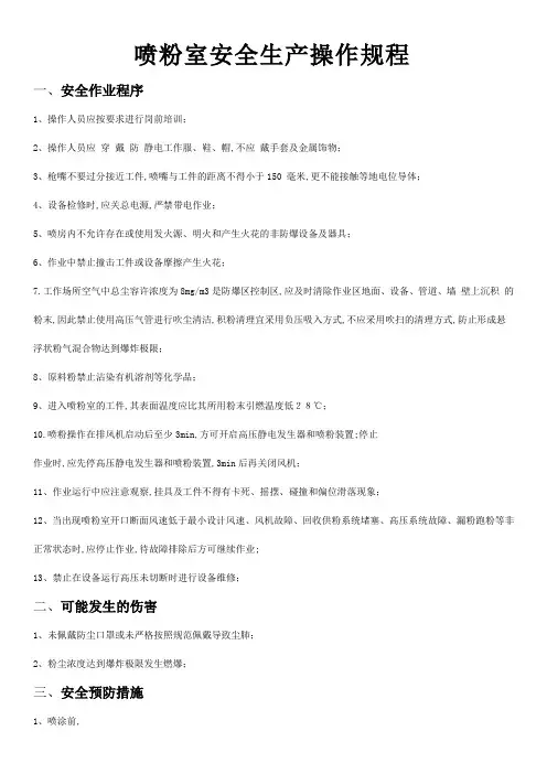 喷粉室安全生产操作规程