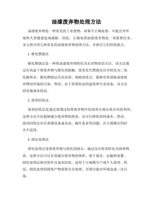 油漆废弃物处理方法