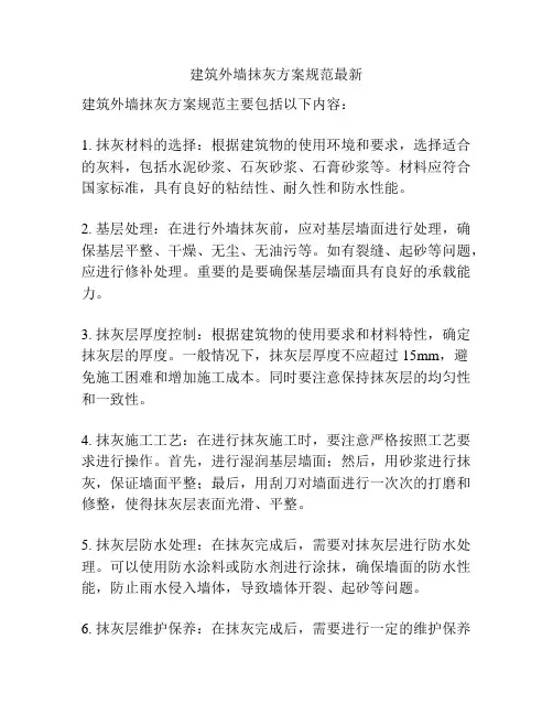 建筑外墙抹灰方案规范最新