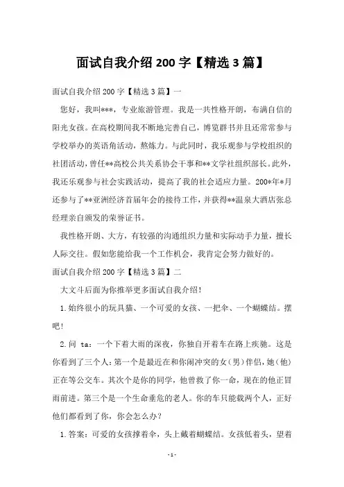 面试自我介绍200字【3篇】