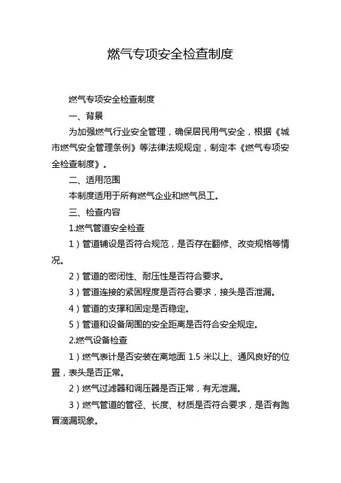 燃气专项安全检查制度