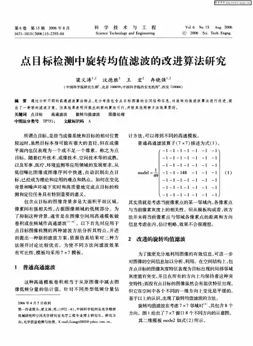 点目标检测中旋转均值滤波的改进算法研究