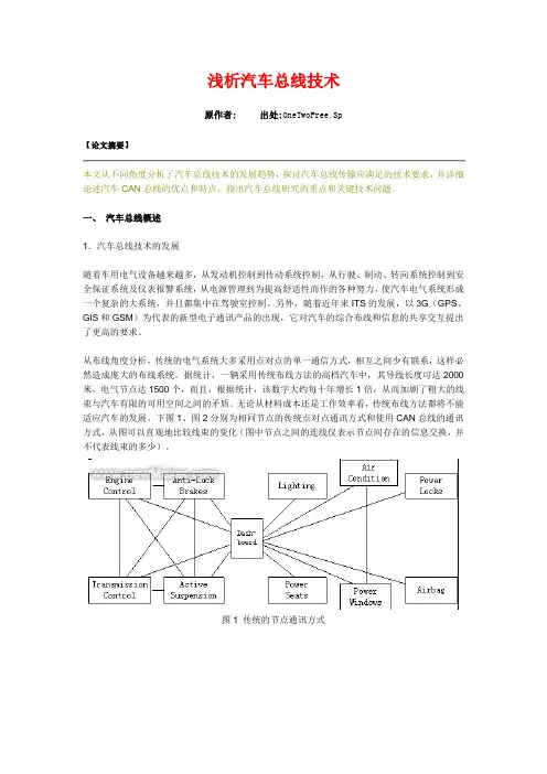 浅析汽车总线技术