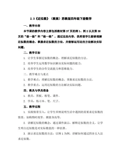 2.3《近似数》(教案)苏教版四年级下册数学