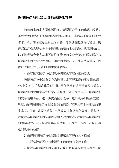 医院医疗与电器设备的规范化管理-精品文档
