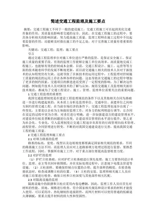 简述交通工程监理及施工要点