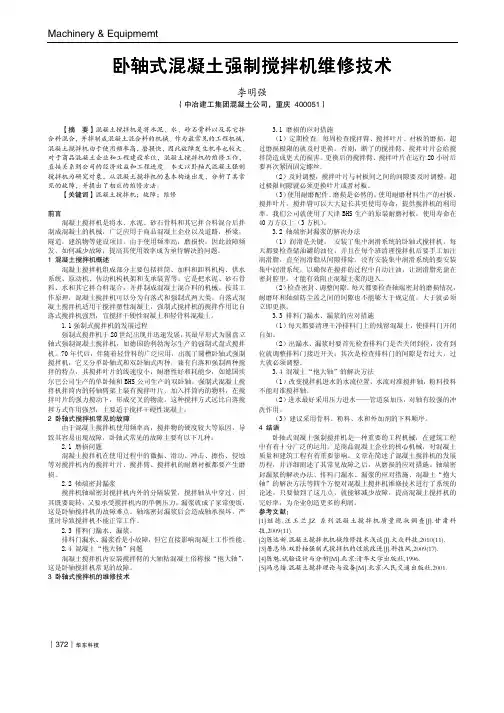 卧轴式混凝土强制搅拌机维修技术