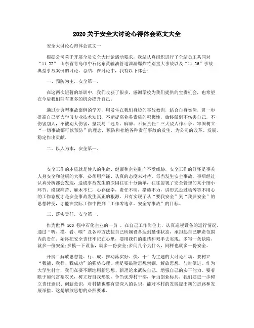 2020关于安全大讨论心得体会范文大全