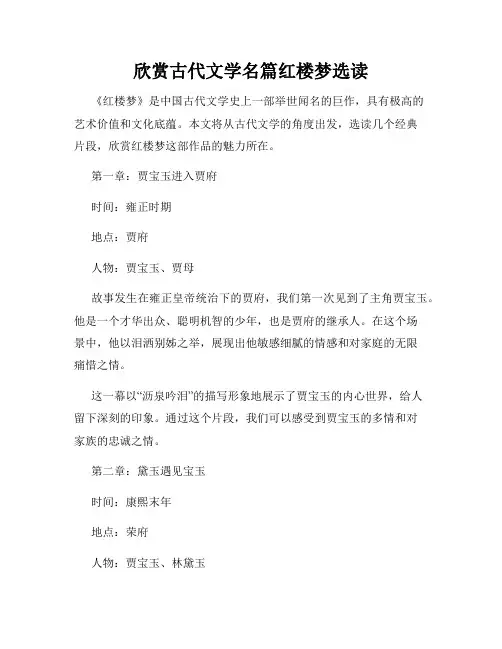 欣赏古代文学名篇红楼梦选读