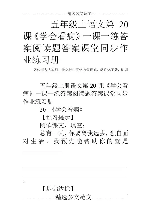 五年级上语文第20课《学会看病》一课一练答案阅读题答案课堂同步作业练习册