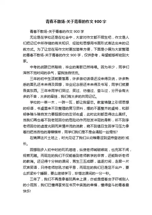 青春不散场-关于青春的作文900字