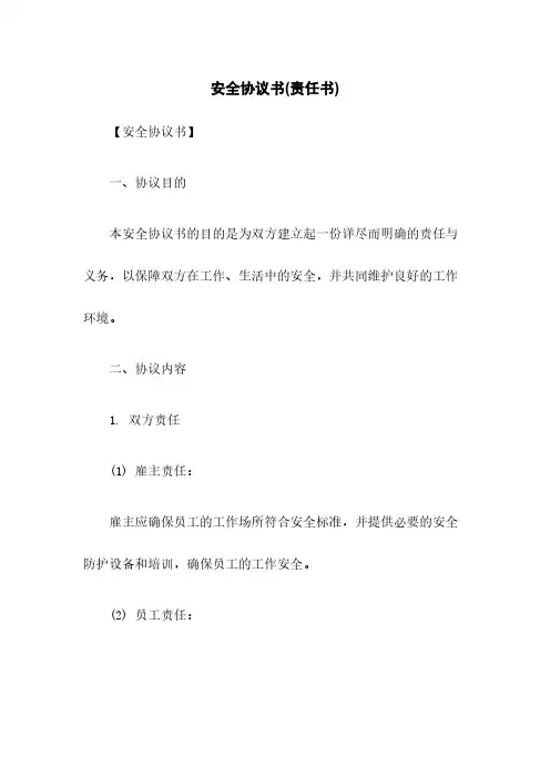 安全协议书(责任书)