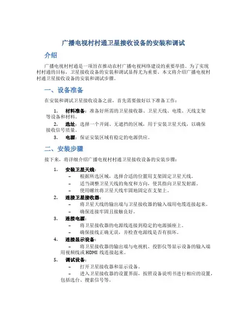 广播电视村村通卫星接收设备的安装和调试