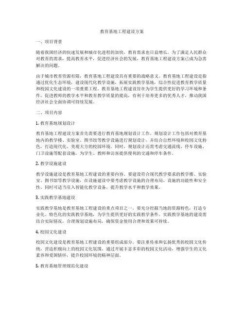 教育基地工程建设方案