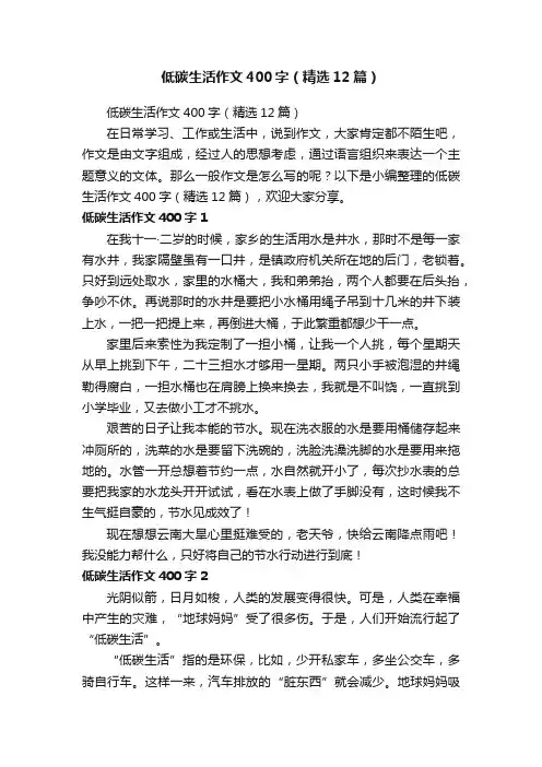 低碳生活作文400字（精选12篇）