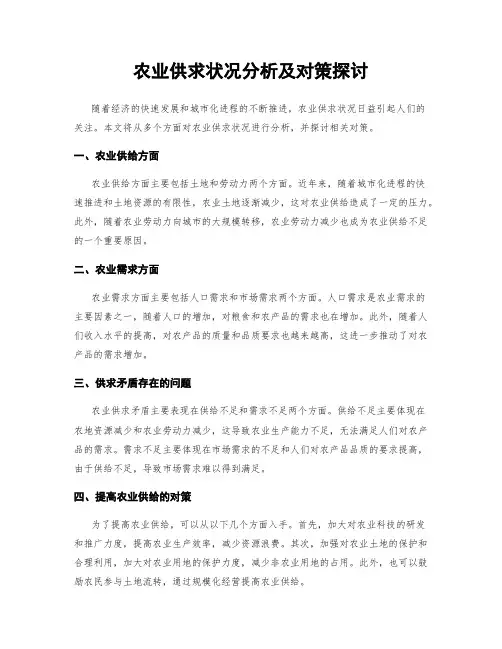 农业供求状况分析及对策探讨