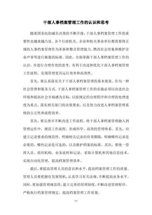 干部人事档案管理工作的认识和思考