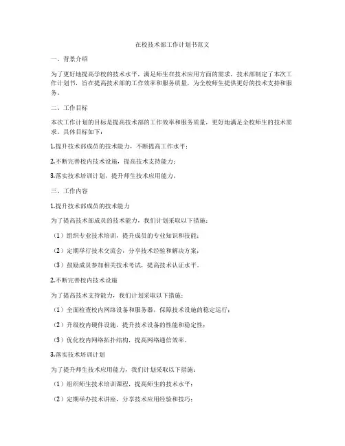 在校技术部工作计划书范文
