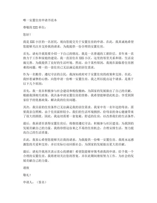 唯一安置住房申请书范本