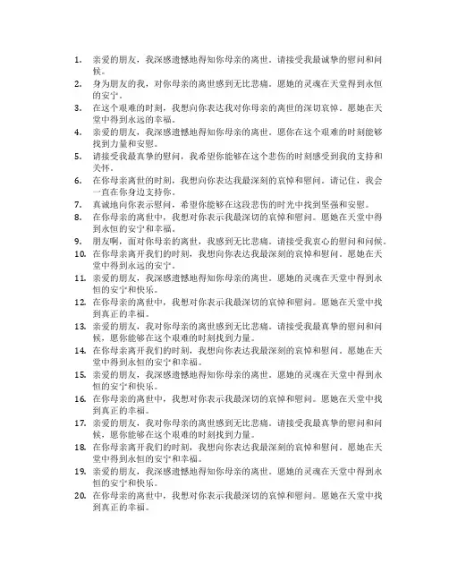 朋友母亲去逝的问候语简短