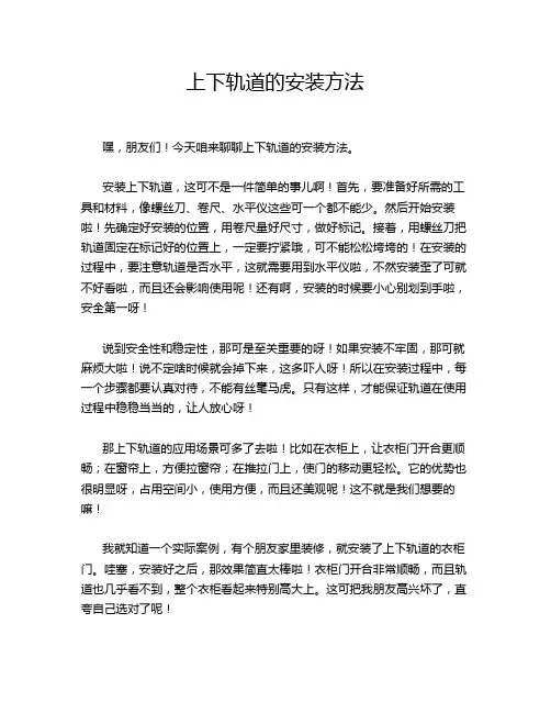 上下轨道的安装方法
