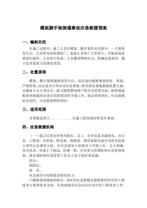 模架脚手架倒塌事故应急救援预案1