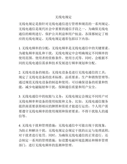 无线电规定