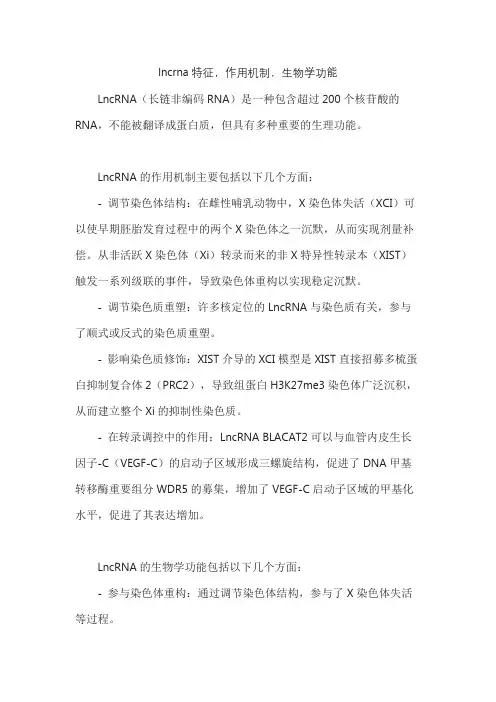 lncrna特征,作用机制,生物学功能