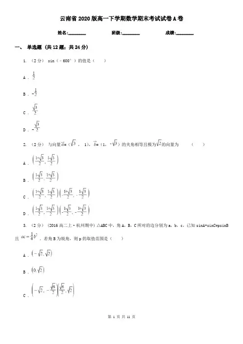 云南省2020版高一下学期数学期末考试试卷A卷(模拟)