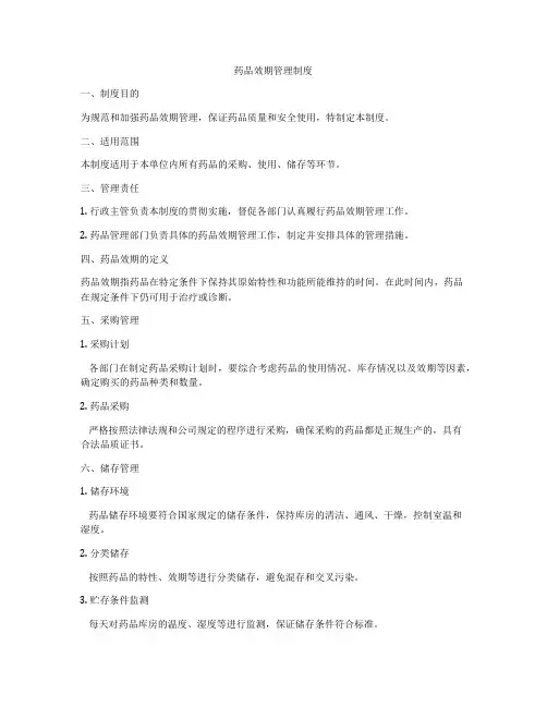 药品效期管理制度