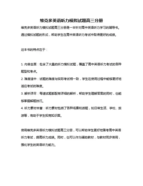 维克多英语听力模拟试题高三分册