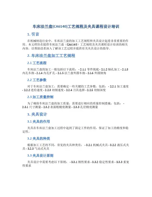 车床法兰盘(CA6140)工艺规程及夹具课程设计培训